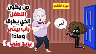 من يكون الطفل الذي يطرق باب منزلي ؟ الجزء الثاني