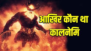 आखिर कौन था कालनेमि ? क्यों उन्होंने हनुमान जी को मरना चाह ?