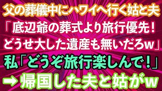 【スカッとする話】父の葬儀中にハワイへ行く義母と夫「底辺ジジィの葬式より旅行優先！どうせ大した遺産も無いだろ？w」私「旅行楽しんでね！」→帰国した夫と義母が