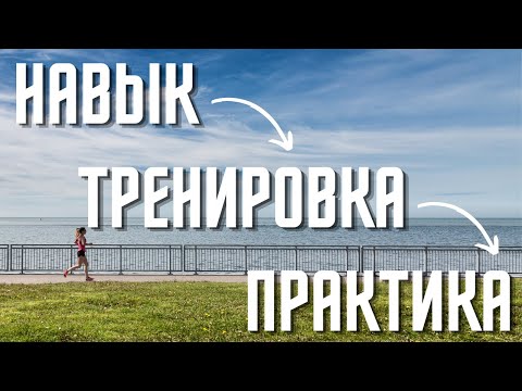 Навык, тренировка или практика? Как прокачать любой навык