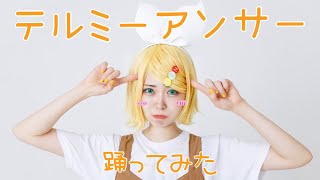 【マジミラ】テルミーアンサー コスプレで【踊ってみた】鏡音リン