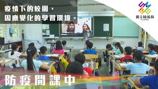 疫情下的校園，因應變化的學習環境。｜獨立特派員 第718集 (防疫開課中)