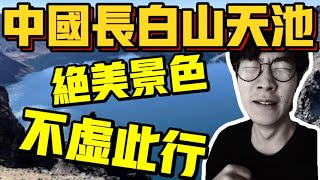 長白山天池進不去？去長春旅遊要花多少錢？什麼體驗？【六只肥羊】