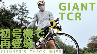 【Climber’s Check‼ №196】愛車：GIANT  TCR  初号機で再登場の『しゅんいちさん』アイテム紹介枠を飛び越えて再度愛車にて登場✨色々と助かってます🎶