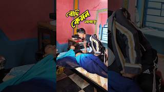 বৌদি কেমন লাগছে 😎 #shorts #funny #comedy #ytshort