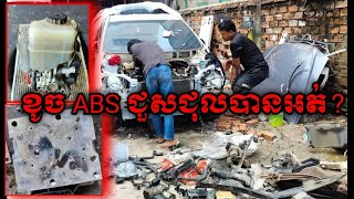 តើ ABS ជួសជុលបានអត់? / ឡានខូចabs ជាន់មិនសុី🚧