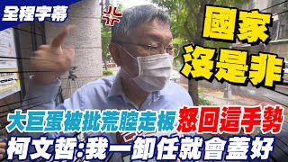 大巨蛋審查過關...台北神童又料中! 柯文哲一手勢反嗆花敬群腦袋壞掉 柯文哲:國家已經沒有是非 @中天新聞CtiNews