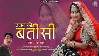 | Bhungar khan | उजल की बतीसी | लीला कालबेलिया | Super Hit Rajasthani Song | भूंगर खान | MB STUDIO