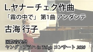 L.ヤナーチェク作曲　「霧の中で」 第1曲 アンダンテ　古海 行子【国際音楽祭ヤング・プラハ in Tokyo コンサート 2020】