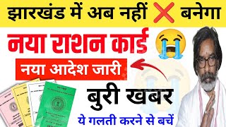 8 जनवरी से| नया राशन कार्ड नहीं बनेगा❌😭 Ration Card Online Apply Green Ration Card jharkhand