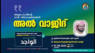 LIVE Abu Dhabi: അസ്മാഉൽ ഹുസ്ന |ٱلْوَاجِدُ| അൽ വാജിദ് |സിംസാറുൽ ഹഖ് ഹുദവി |