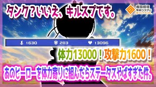 タンク？いいえ、キルスプです。体力13000.攻撃1600！あのヒーロー体力寄りで組んだらヤバい件【＃コンパス】