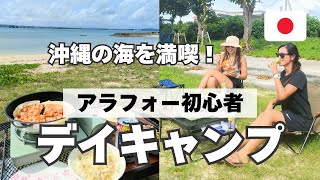 【はじめてのデイキャンプ】アラフォー女子が友達とデイキャンプで忘れ物連発！【沖縄ビーチ】