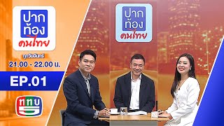 รายการ ปากท้องคนไทย TV5  EP1 OA 16 09 67  Break 1