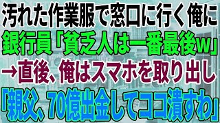 【スカっと感動】汚れた作業服で銀行の窓口に行くとエリート銀行員「貧乏人は最後だw」2時間待たされた→直後、俺の正体を知った新人銀行員は…