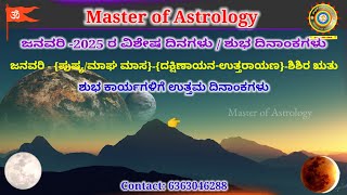 ಜನವರಿ 2025 ರ ಶುಭ ಕಾರ್ಯಗಳಿಗೆ ದಿನಾಂಕಗಳು | Special days January | #january #auspicious