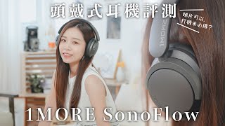 支援降噪！頭戴式耳機評測 1MORE SonoFlow🎧｜HK$699 平價｜睇片可以，打機未必得？