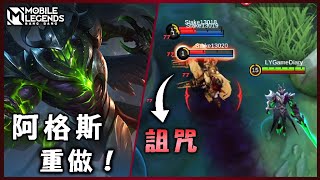 【英雄翻新】體驗服的阿格斯獲得了全方位加強! | Mobile Legends