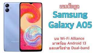 เผยข้อมูล Samsung Galaxy A05 บน Wi-Fi Alliance มาพร้อม Android 13 และเครือข่าย Dual-band