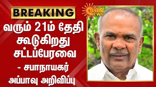 வரும் 21ம் தேதி ஆளுநர் உரையுடன் தொடங்குகிறது தமிழ்நாடு சட்டப்பேரவை - சபாநாயகர் அப்பாவு அறிவிப்பு