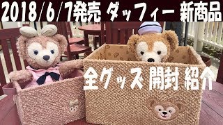 ダッフィー Duffy / 新商品 New Goods / 全グッズ 開封 紹介 Introduction of all goods