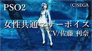 女性共通マザーボイス 　佐藤 利奈【PSO2】