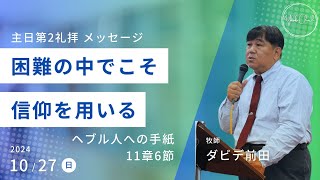 【困難の中でこそ信仰を用いる】ダビデ前田牧師 主日第2礼拝 メッセージ 2024.10.27