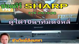 Ps787 ซ่อมทีวี SHARP รุ่น 21F PA18B เปิดได้10นาทีตัด