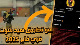 فري فاير : اقو تطبيق هيد شوت 🔥 اسريع قبل الحدف 😲 بدون بند 100% 🍓