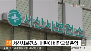 충남방송뉴스-서산시보건소, 어린이 비만교실 운영(뉴스방영 2016.06.24)