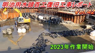 【2023年の作業開始】明治用水復旧工事レポート Vol.42