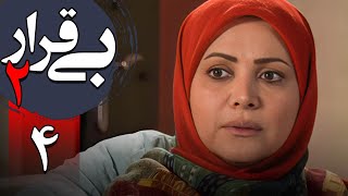 سریال بی قرار 2 - قسمت 4 | Serial Bigharar 2 - Part 4