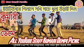 YouTuberdre Sakhi Nach || Kumari Demp Urma || New Sonali Purulia