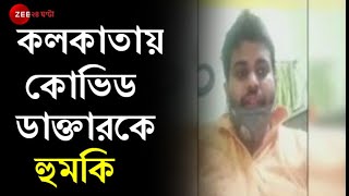 ফের অমানবিক Kolkata! Corona শঙ্কায় Covid Warrior ডাক্তারকে বাড়ি ছাড়ার হুমকি পড়শিদের।Covid-19।