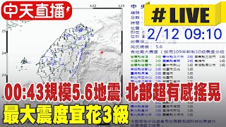 【中天直播#LIVE】00:43規模5.6地震 北部超有感搖晃 最大震度宜花3級 @中天新聞CtiNews 20220212