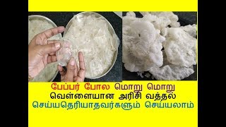 பேப்பர் போல மொறு மொறு வெள்ளையான அரிசி வத்தல் | அரிசி வடாகம் | RICE PAPPAD