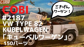 『LEGO互換』キューベルワーゲン（COBI BLOCK） 2187 VW TYPE 82 KUBELWAGEN ww2 ドイツ軍 ミリタリー military