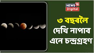 Lunar Eclipse 2022 :  চাওঁক কেনেদৰে গ্ৰাস কৰিছে পূৰ্ণিমাৰ জোনটো | Assamsese News