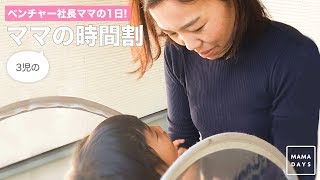 ベンチャー社長ママの1日！ママの時間割