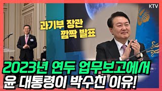 우리 과학기술의 놀라운 성과에 박수를 보낸 윤 대통령! 윤석열 대통령, 2023년 과학기술·디지털 정책방향 보고 참석​