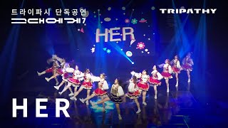 서강대학교 응원단 트라이파시 - Her [단독공연 그대에게7 : 응원이 만나는 순간]