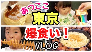 【東京旅】あつここが食べ歩き！原宿や新大久保で話題の韓国グルメ！親子で楽しめるスポットも紹介☆-Playing \u0026 Eating around in Tokyo- 爆食い タピオカ チキン チーズ