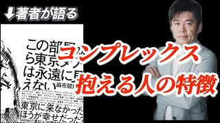 【コンプレックス】ホリエモンのトラウマとは？人はなぜコンプレックスを抱えるのか。麻布競馬場×堀江貴文。ホリエモン切り抜き