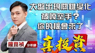 中視【真投資】20220210 #鐘崑禎：大盤出現關鍵變化 被嘎空手？你的機會來了 #中視新聞 #真投資