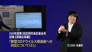 2020年度第1回定例市長記者会見質疑応答編（手話付き動画）