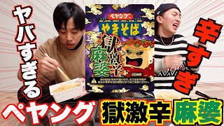 【ペヤング獄激辛】ペヤングやきそば獄激辛麻婆食ってみたら辛すぎてヤバすぎた