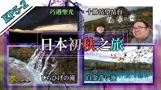 【日本16天初秋跨縣之旅】# Day 5-2 北海道自駕遊 往山上三個景點出發 ！青池 + 白鬚瀑布 + 十勝岳展望台 #