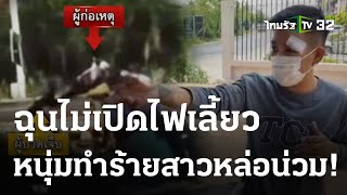 ฉุนไม่เปิดไฟเลี้ยว หนุ่มหัวร้อนฟันศอกใส่สาว | 02-04-66 | ข่าวเช้าไทยรัฐ เสาร์-อาทิตย์