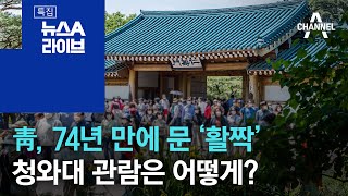 靑, 74년 만에 문 ‘활짝’…청와대 관람은 어떻게? | 뉴스A 라이브