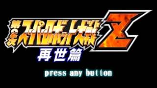 Super Robot Wars Z2 2 Sasei Hen OST King's Love  EXTENDED